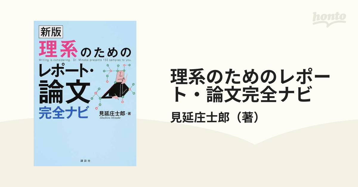 理系のためのレポート・論文完全ナビ - 語学・辞書・学習参考書