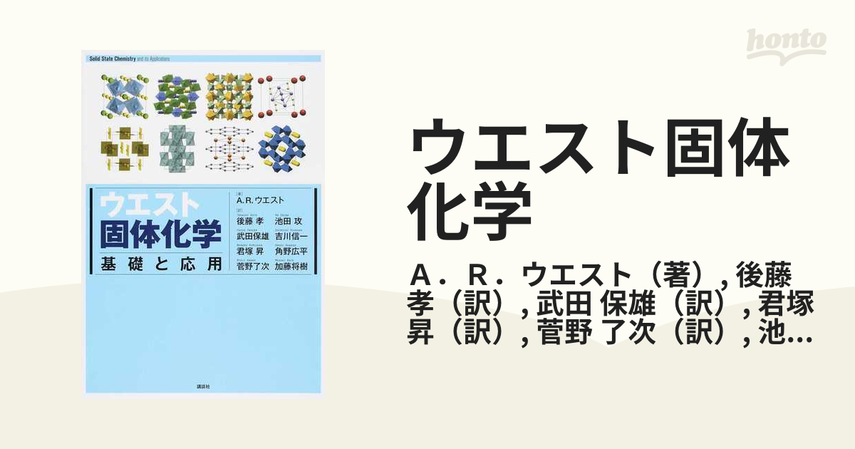 ウエスト固体化学 基礎と応用 - ノンフィクション・教養