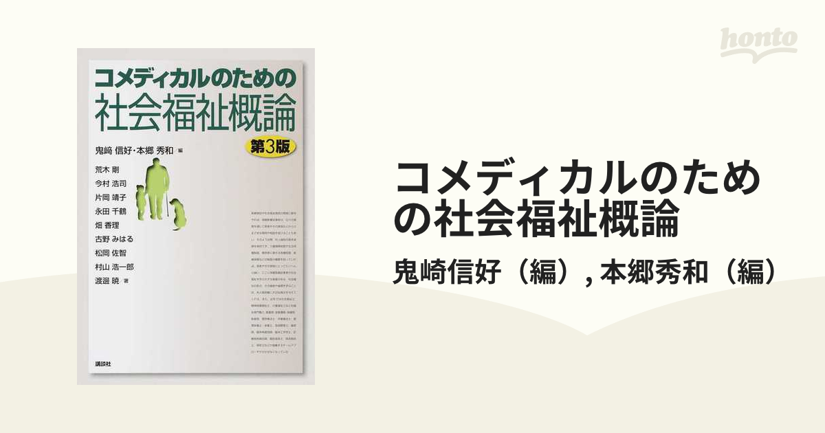 コメディカルのための社会福祉概論 第3版 - 健康