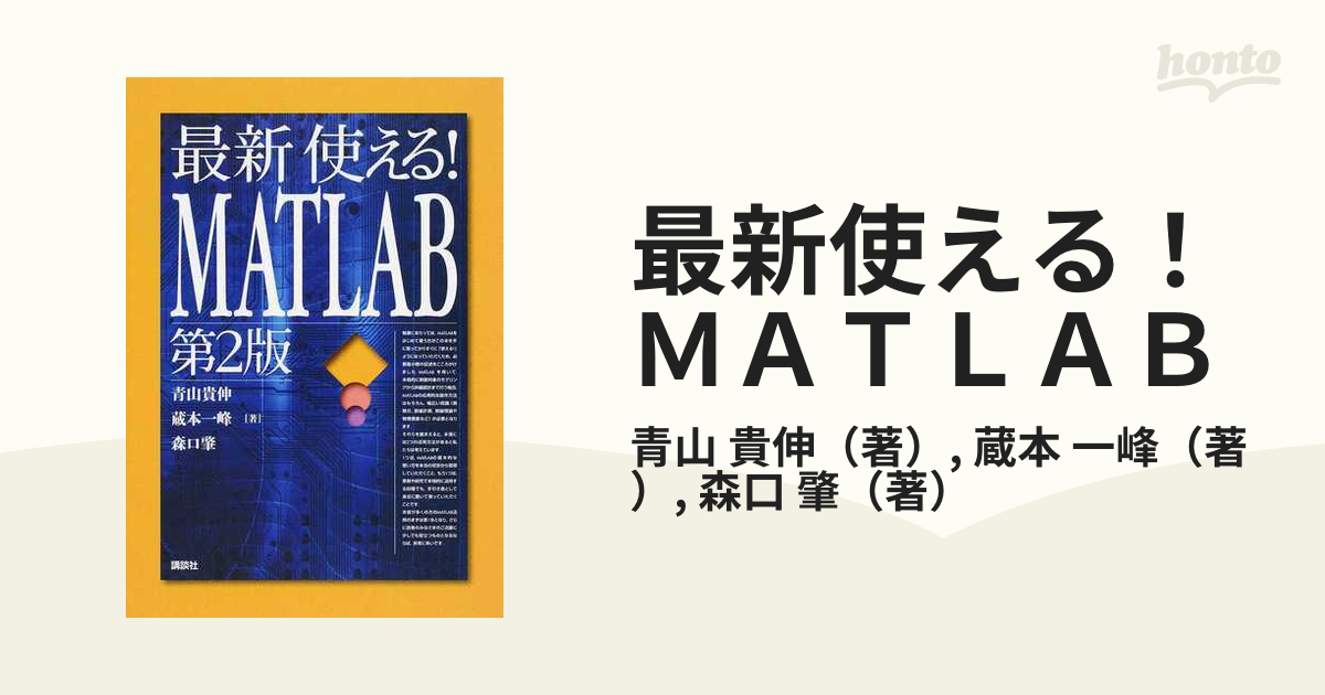 最新 使える!MATLAB 第2版 売れ筋がひ！ - コンピュータ