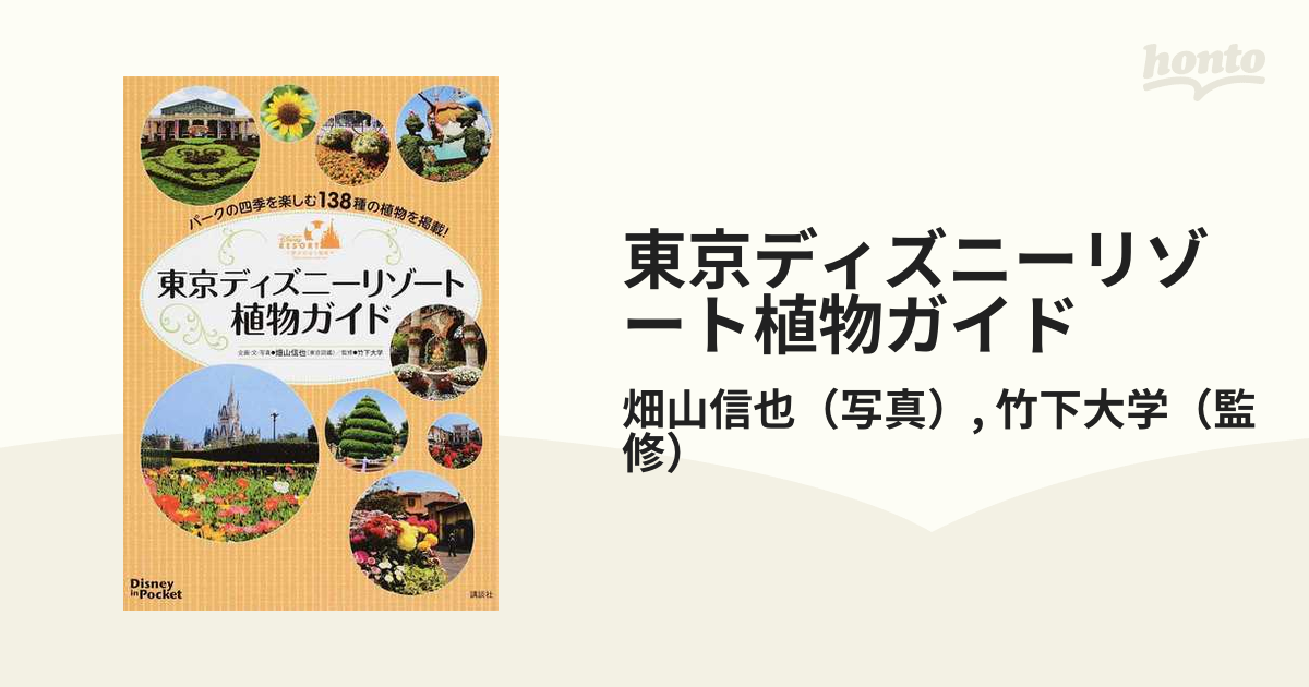 東京ディズニーリゾート植物ガイド １３８種の植物を掲載！