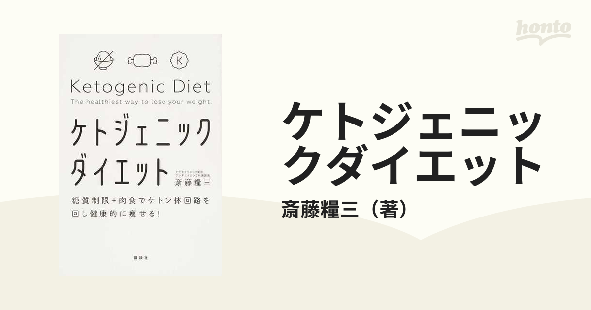 糖質制限+肉食でケトン体回路を回し健康的に痩せる! ケトジェニック