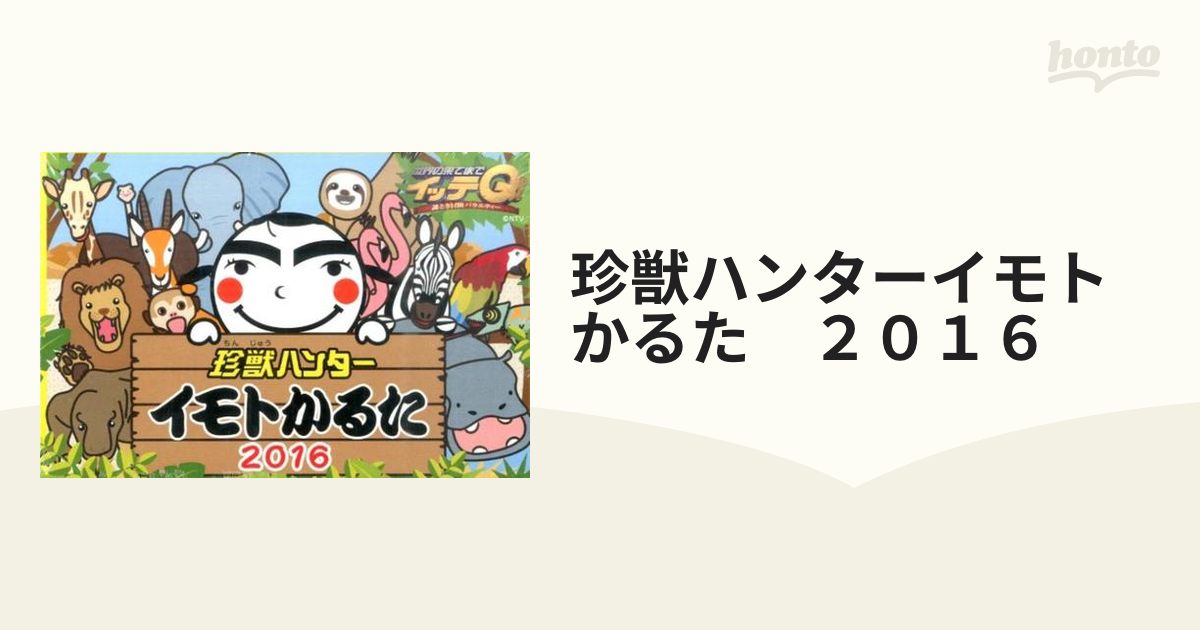 日本テレビサービス 珍獣ハンター イモトかるた 世界の果てまでイッテQ