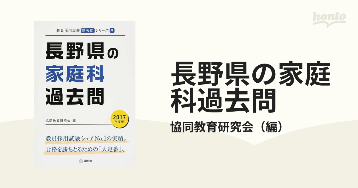 長野県の教職・一般教養過去問 ２０１７年度版/協同出版/協同教育研究