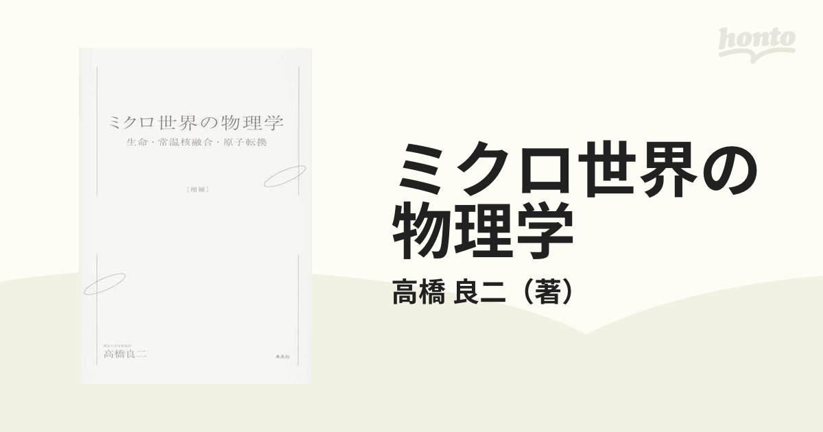 クーポン利用で1000円OFF ミクロ世界の物理学 生命・常温核融合・原子