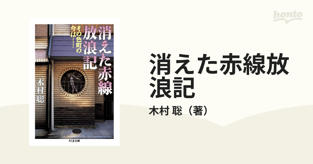 消えた赤線放浪記 その色町の今は…