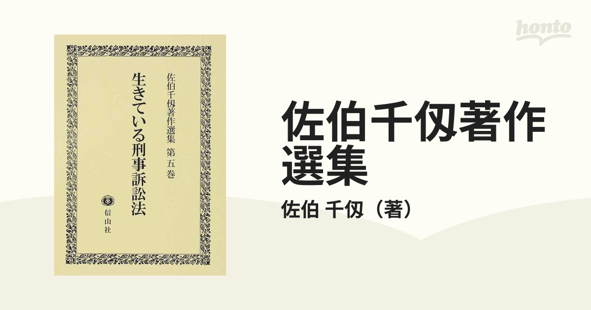 佐伯千仭著作選集 第５巻 生きている刑事訴訟法