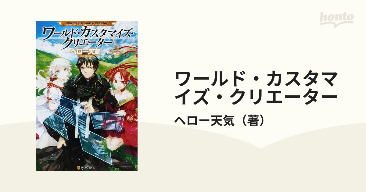 ワールド・カスタマイズ・クリエーター 全5巻完結セットの通販/ヘロー