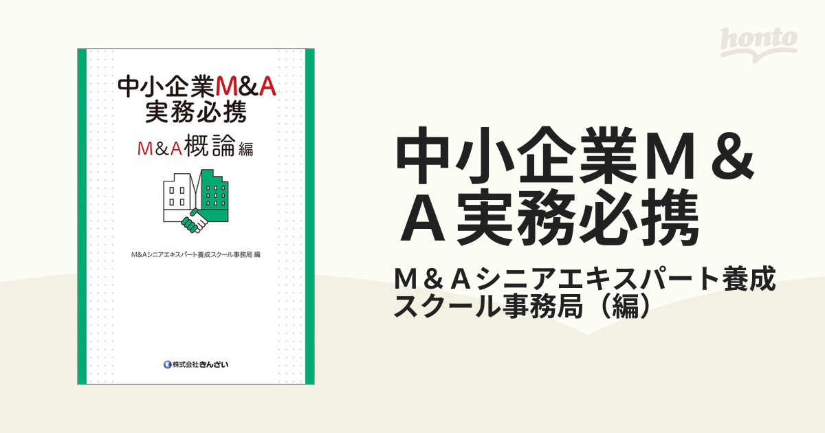 中小企業M&A実務必携 M&A概論編 - その他