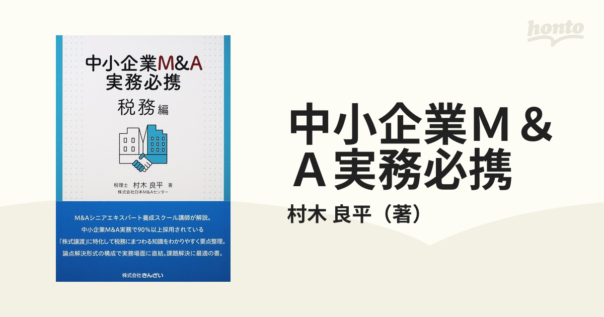 中小企業Ｍ＆Ａ実務必携 税務編の通販/村木 良平 - 紙の本：honto本の