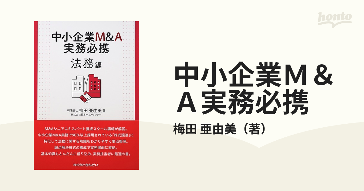 中小企業M&A実務必携 法務編 第2版