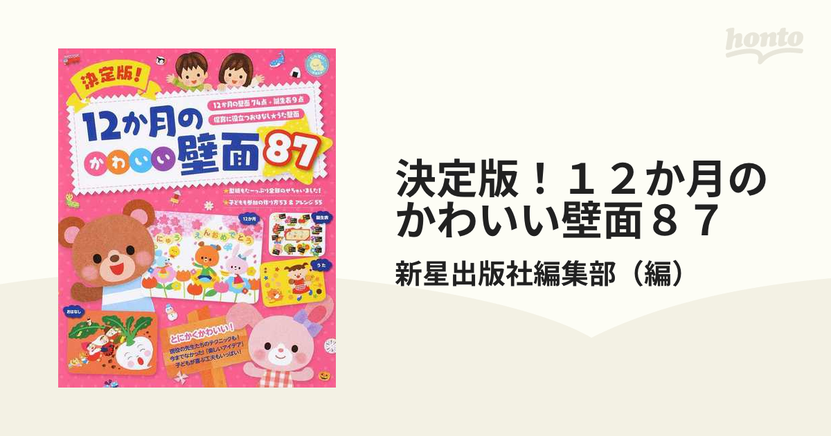 決定版！１２か月のかわいい壁面８７ １２か月の壁面７４点＋誕生表９点 保育に役立つおはなし★うた壁面