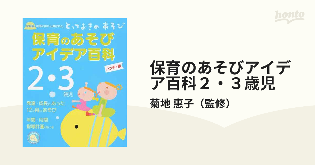 2歳児の発達にあったあそびアイデアbook : 12か月のあそび、造形あそび