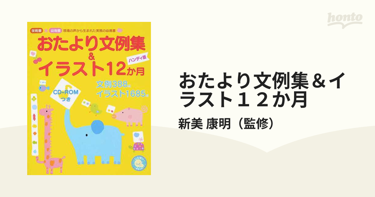 おたより文例イラスト12か月ハンディ (しんせい保育の本)