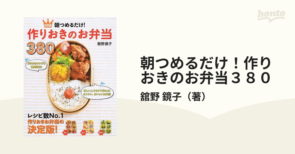 朝つめるだけ!作りおきのお弁当380 : 決定版 - その他