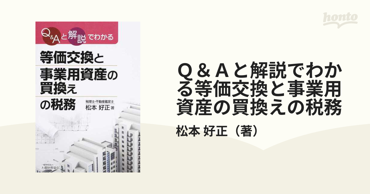 日本限定 【中古】 Q&Aと解説でわかる等価交換と事業用資産の買換えの