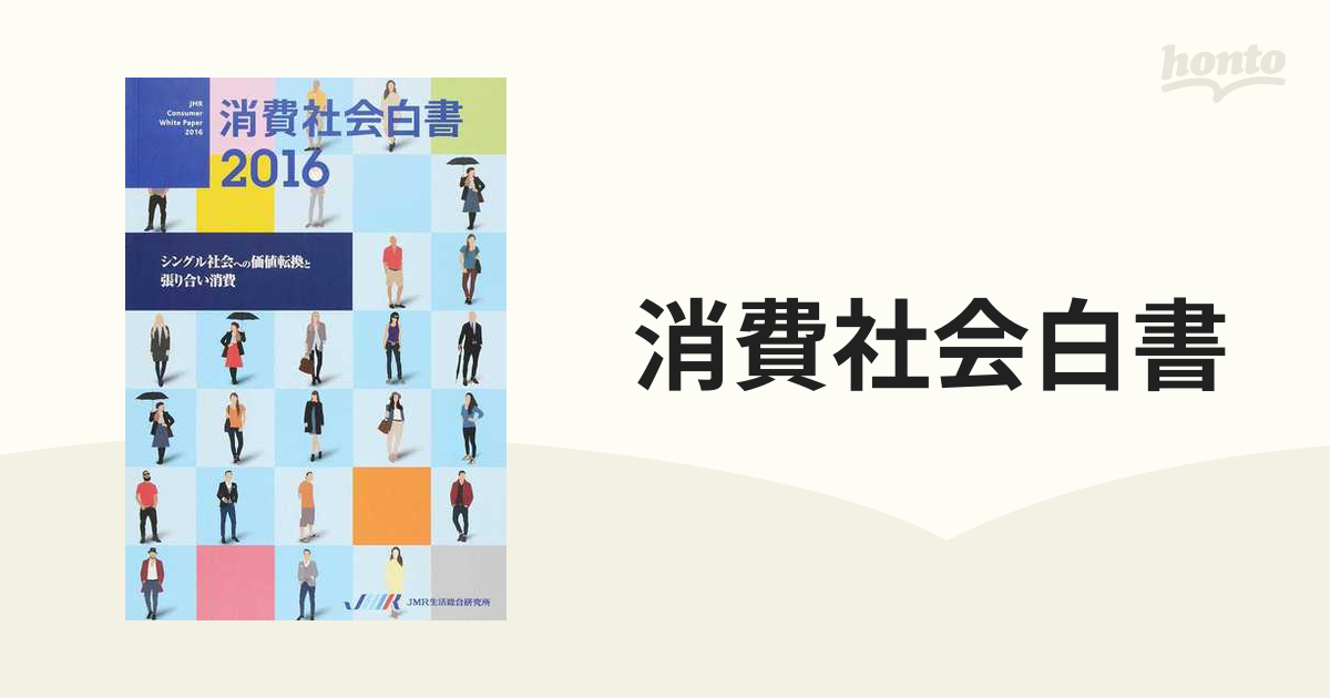 販売販売品 消費社会白書 2016 経済・財政 PRIMAVARA