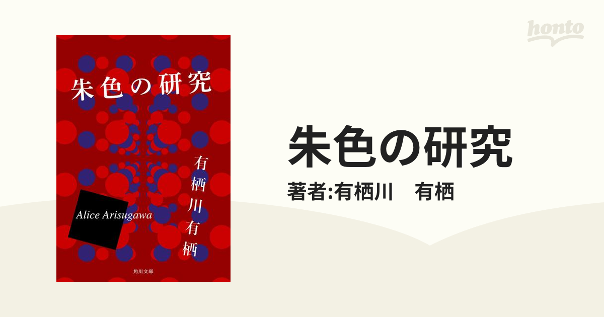 期間限定価格 朱色の研究の電子書籍 Honto電子書籍ストア