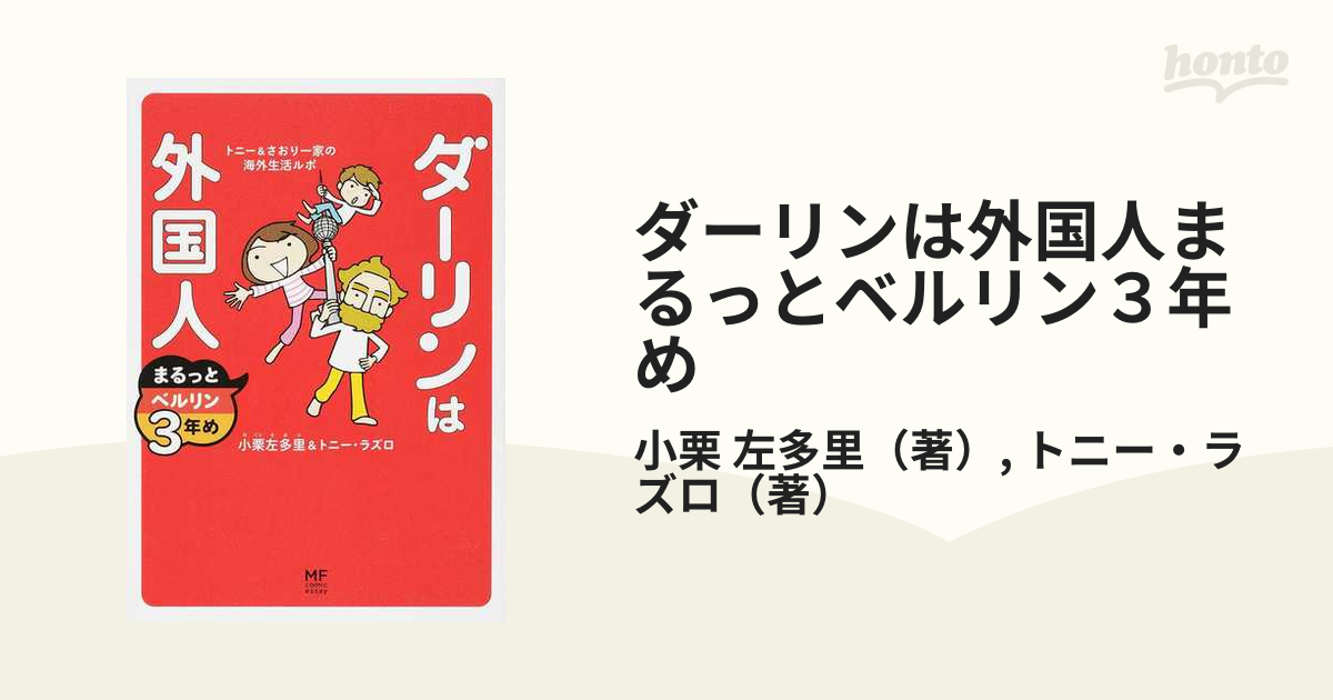 ダーリンは外国人まるっとベルリン３年め トニー＆さおり一家の海外生活ルポ （メディアファクトリーのコミックエッセイ）