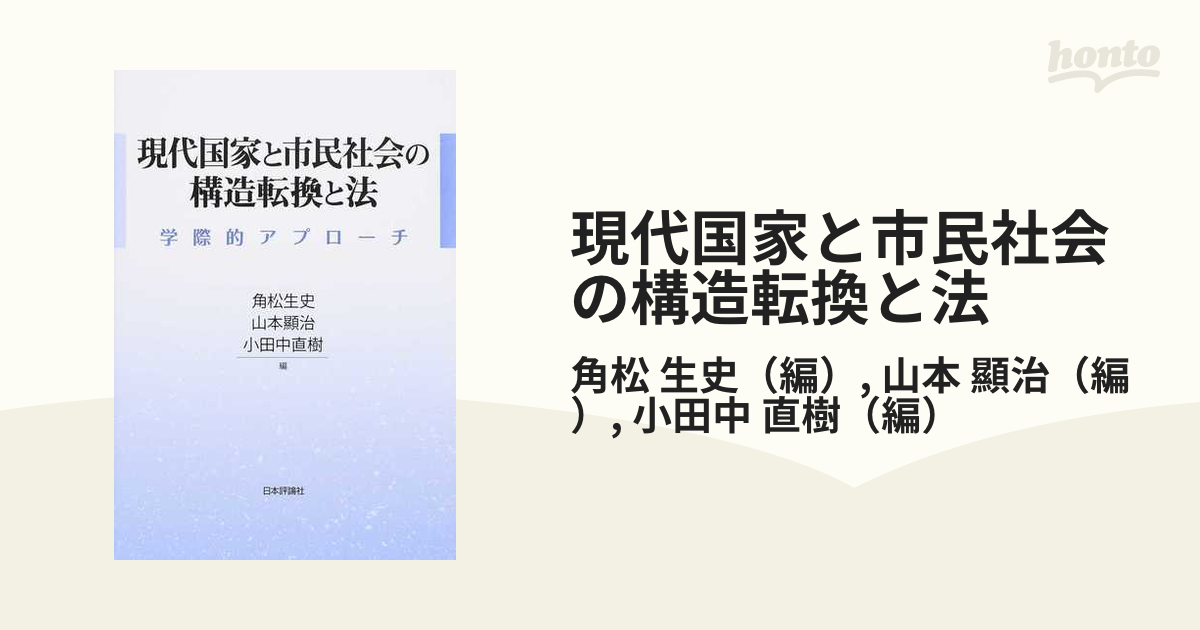 現代国家と市民社会の構造転換と法 学際的アプローチの通販/角松 生史