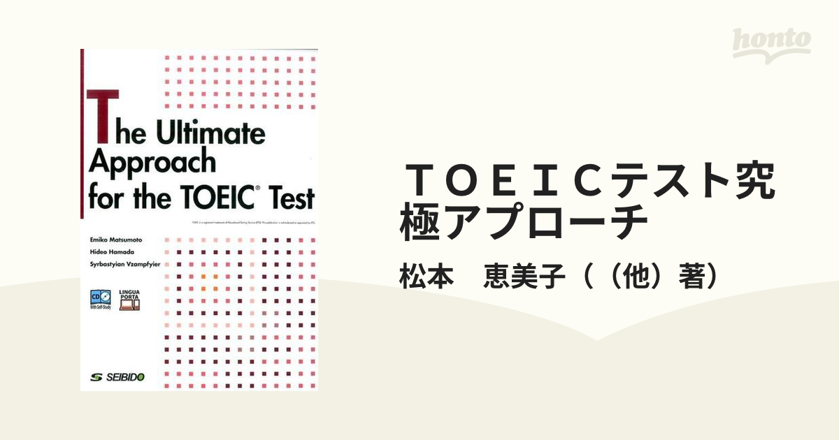 ＴＯＥＩＣテスト究極アプローチ ＣＤ付