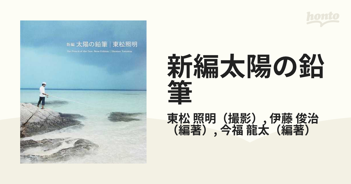 新編太陽の鉛筆 １ 太陽の鉛筆１９７５の通販/東松 照明/伊藤 俊治