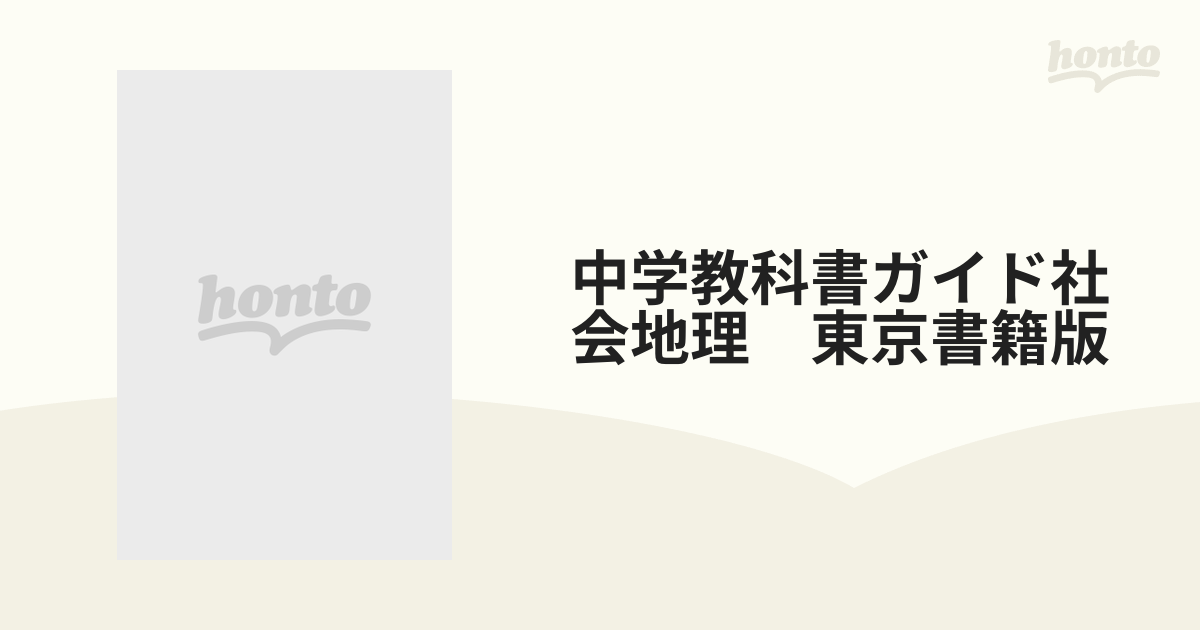 中学教科書ガイド社会地理 東京書籍版の通販 - 紙の本：honto本の通販
