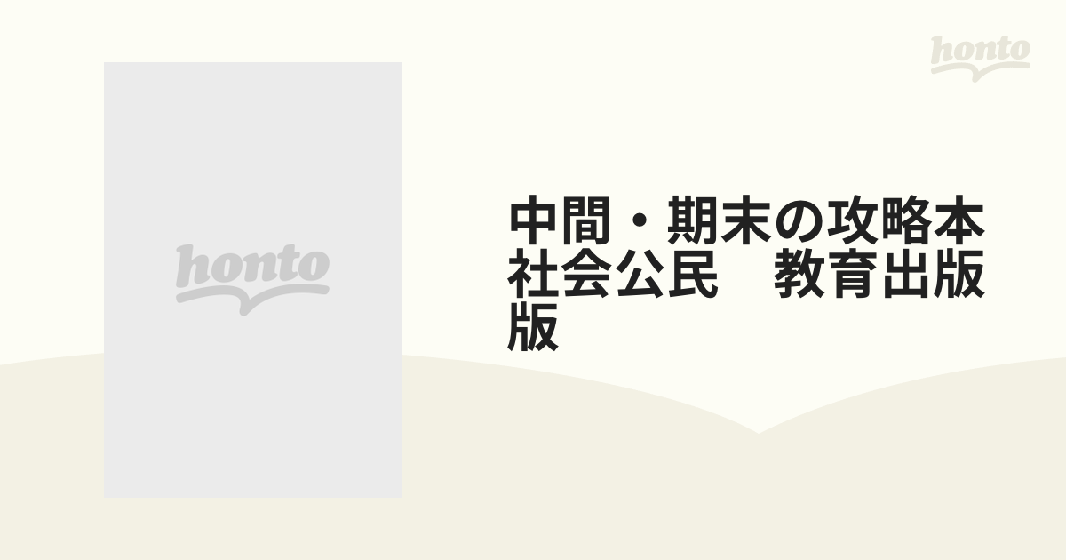 中間・期末の攻略本 教育出版 社会 公民 - 語学・辞書・学習参考書