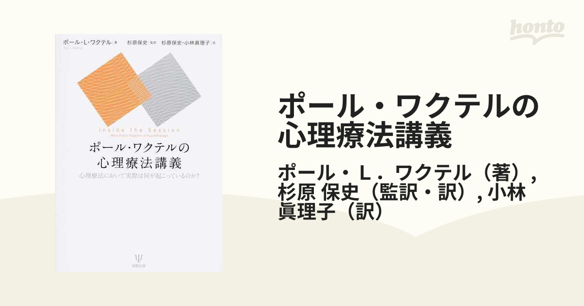 お手頃価格 HBR 心理療法において実際は何が起こっ ポール・ワクテルの