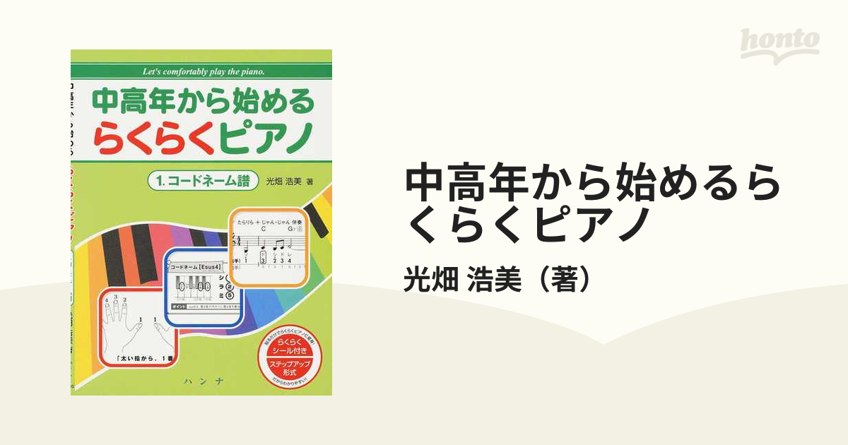 中高年から始めるらくらくピアノ １ コードネーム譜