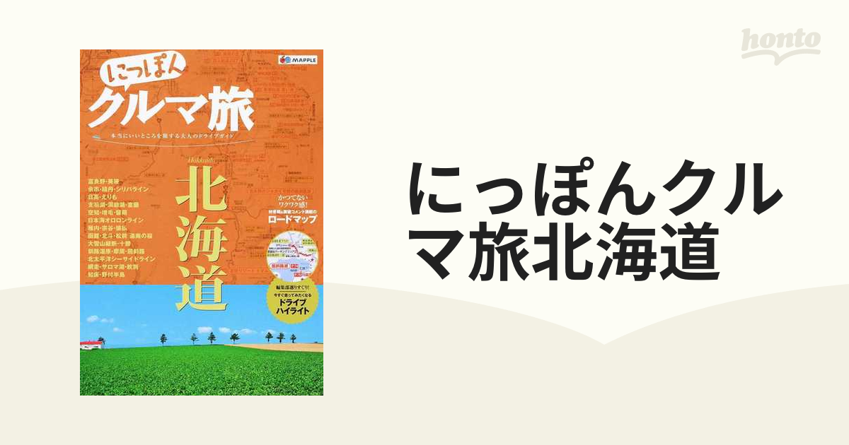 にっぽんクルマ旅北海道 本当にいいところを旅する大人のドライブ