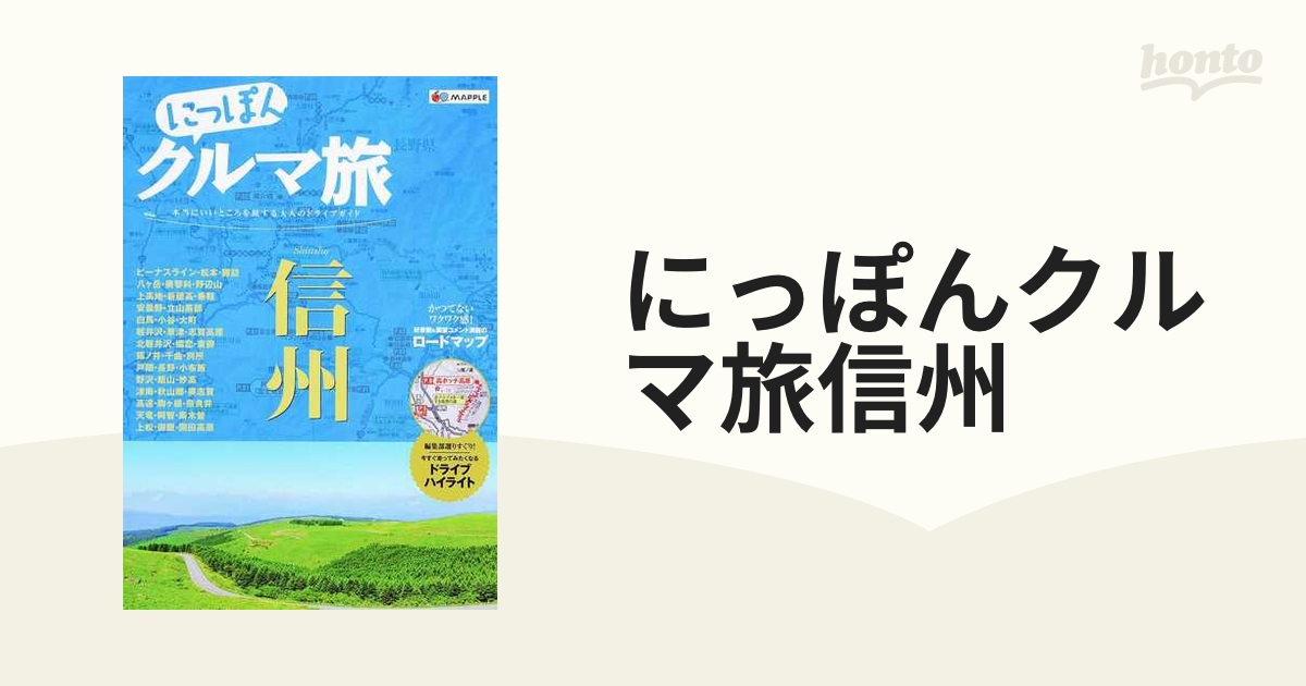 にっぽんクルマ旅信州 本当にいいところを旅する大人のドライブガイド