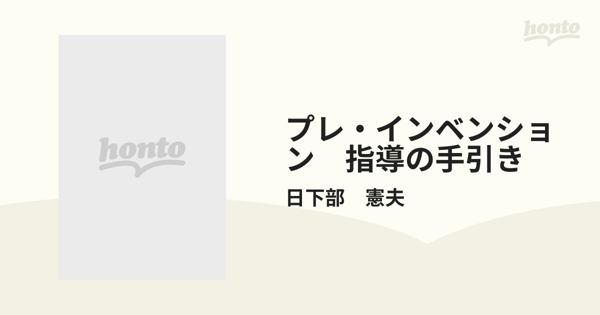 プレ・インベンション 指導の手引きの通販/日下部 憲夫 - 紙の本
