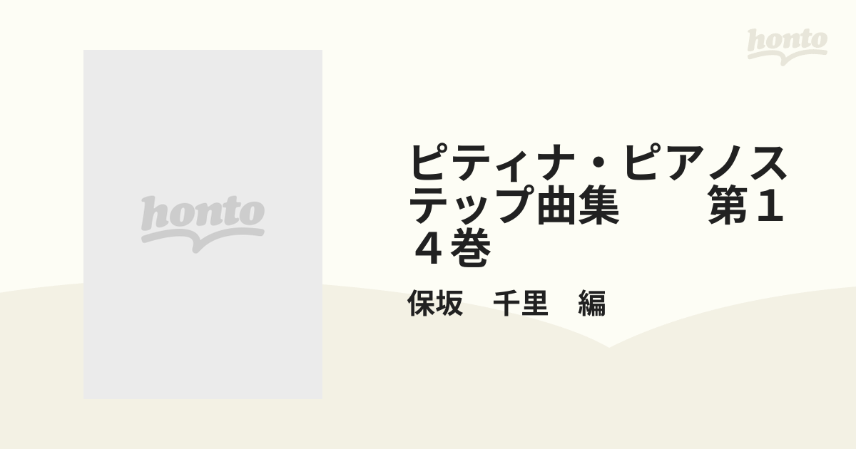 ピティナ・ピアノステップ曲集 14 保坂千里 全音楽譜出版社 - 器材