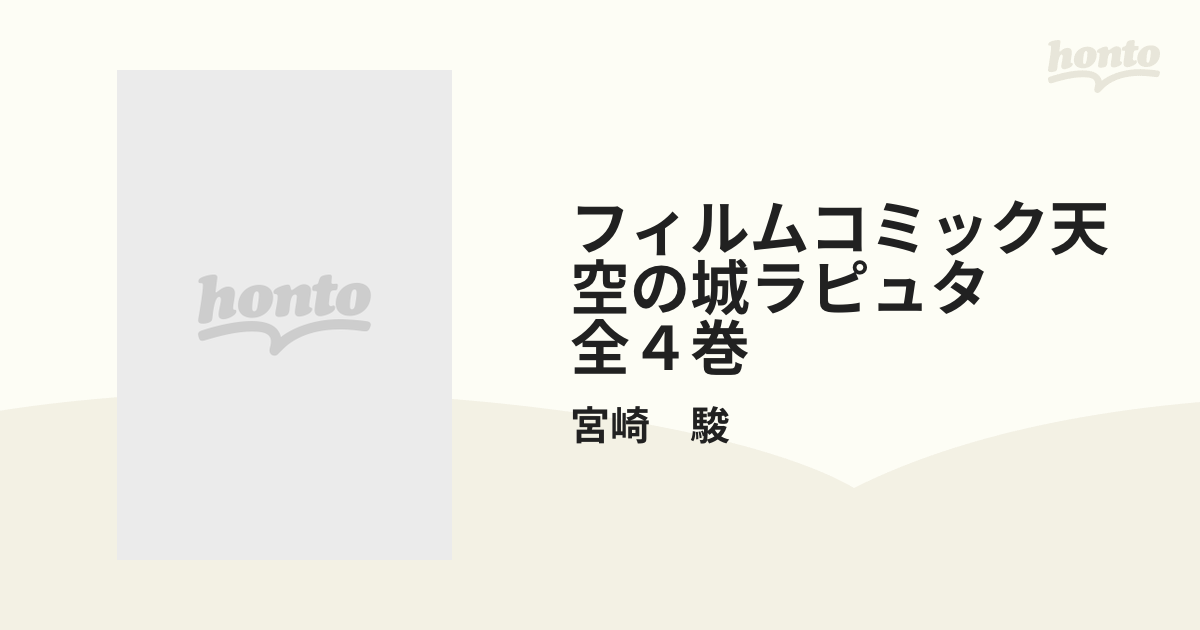 フィルムコミック天空の城ラピュタ 全４巻の通販/宮崎 駿 - コミック