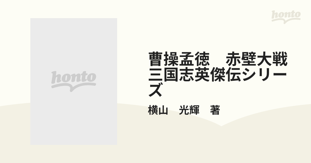 ヨコヤマミツテルシリーズ名三国志英傑伝 曹操孟徳 赤壁大戦 ２/潮出版