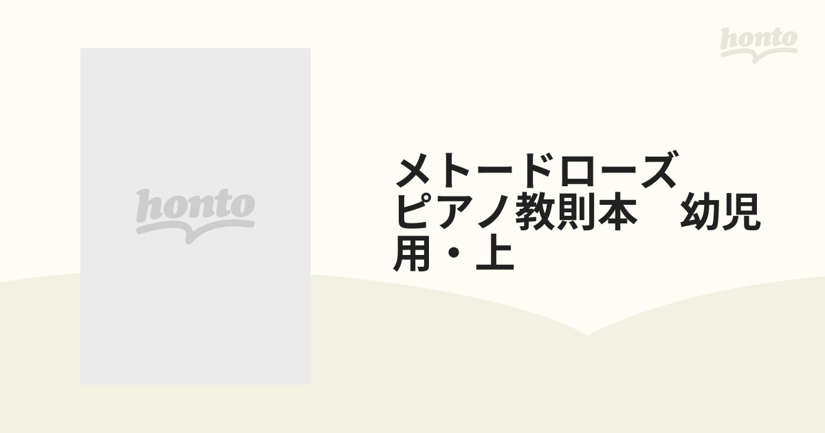 メトードローズ　ピアノ教則本　幼児用・上