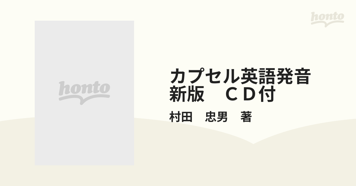 カプセル英語発音 新版 CD付