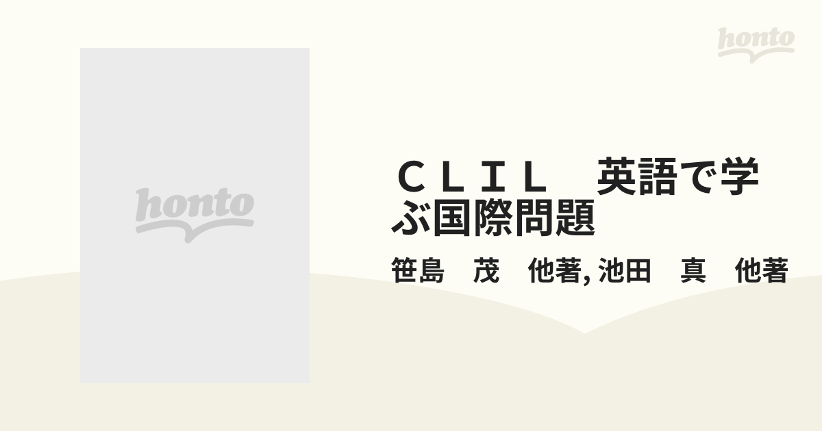 ＣＬＩＬ 英語で学ぶ国際問題の通販/笹島 茂 他著/池田 真 他著 - 紙の