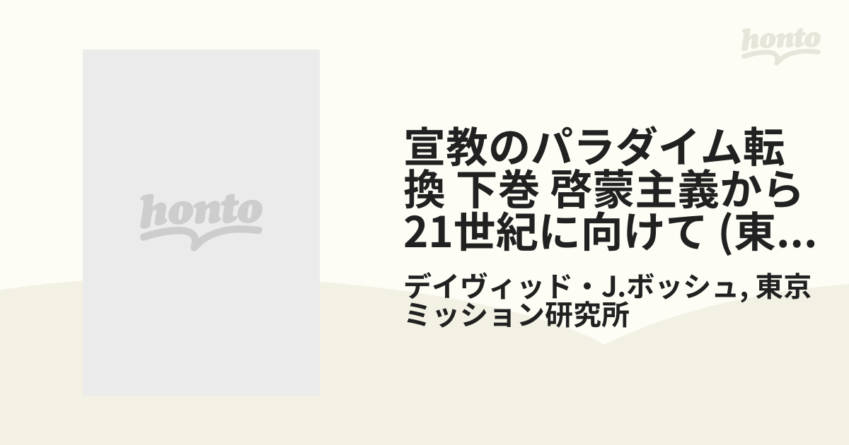 宣教のパラダイム転換 下巻 啓蒙主義から21世紀に向けて (東京 