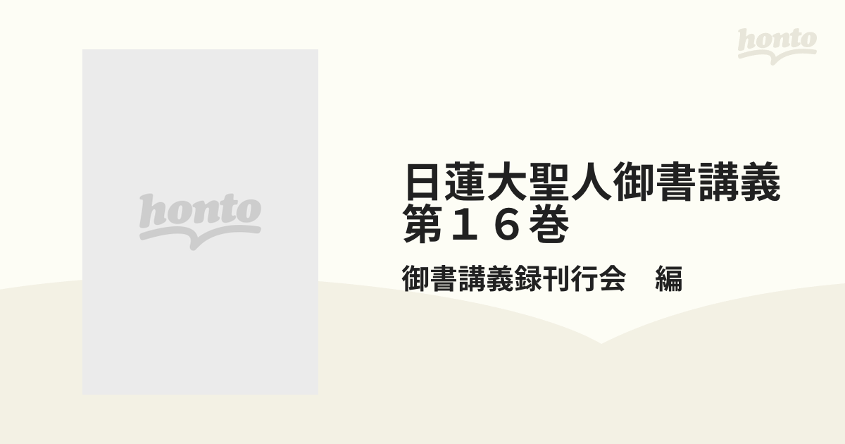 日蓮大聖人御書講義 第29巻 - 文学・小説