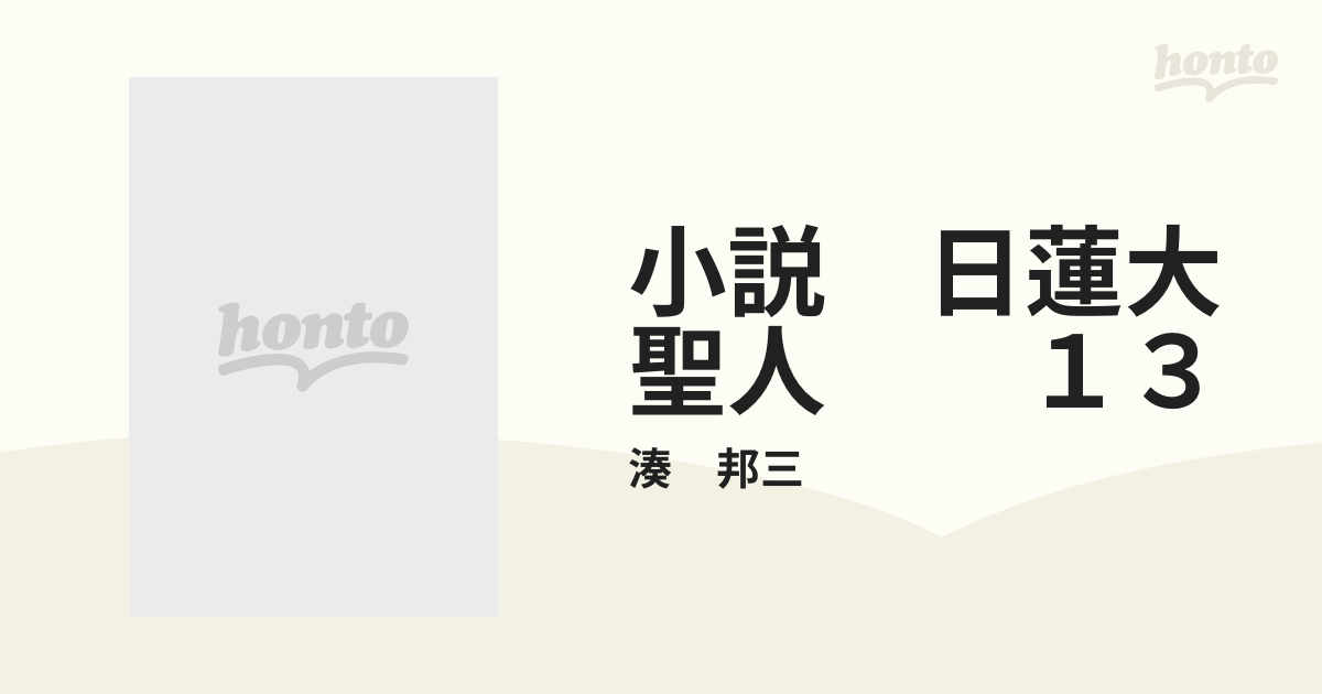 小説 日蓮大聖人 湊邦三 山口将吉郎 1~22 - 人文/社会