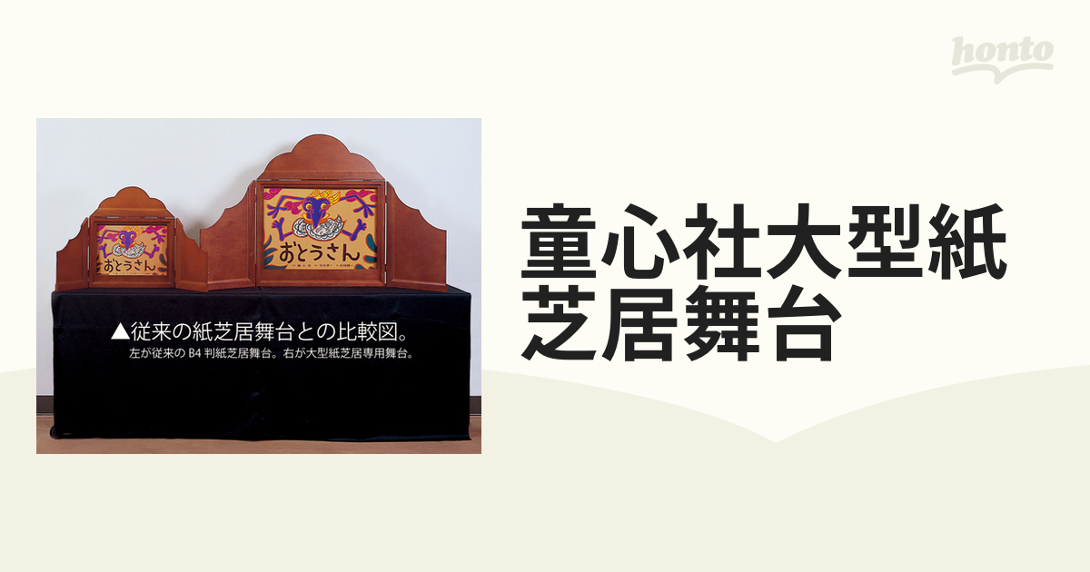 い出のひと時に、とびきりのおしゃれを！ 童心社 紙芝居舞台 大判 本