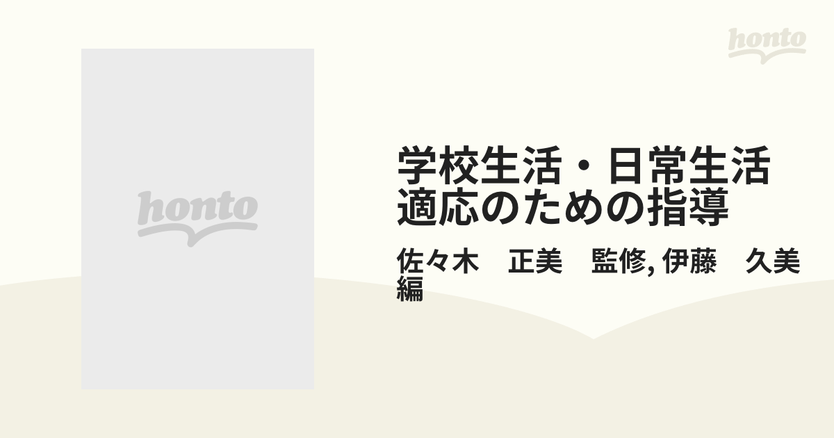 学校生活・日常生活適応のための指導の通販/佐々木 正美 監修/伊藤