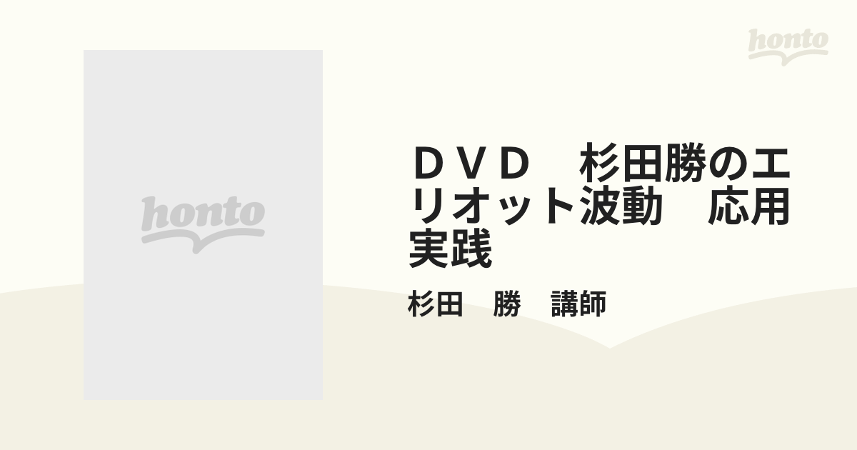 杉田勝のエリオット波動入門 応用実践編 DVD