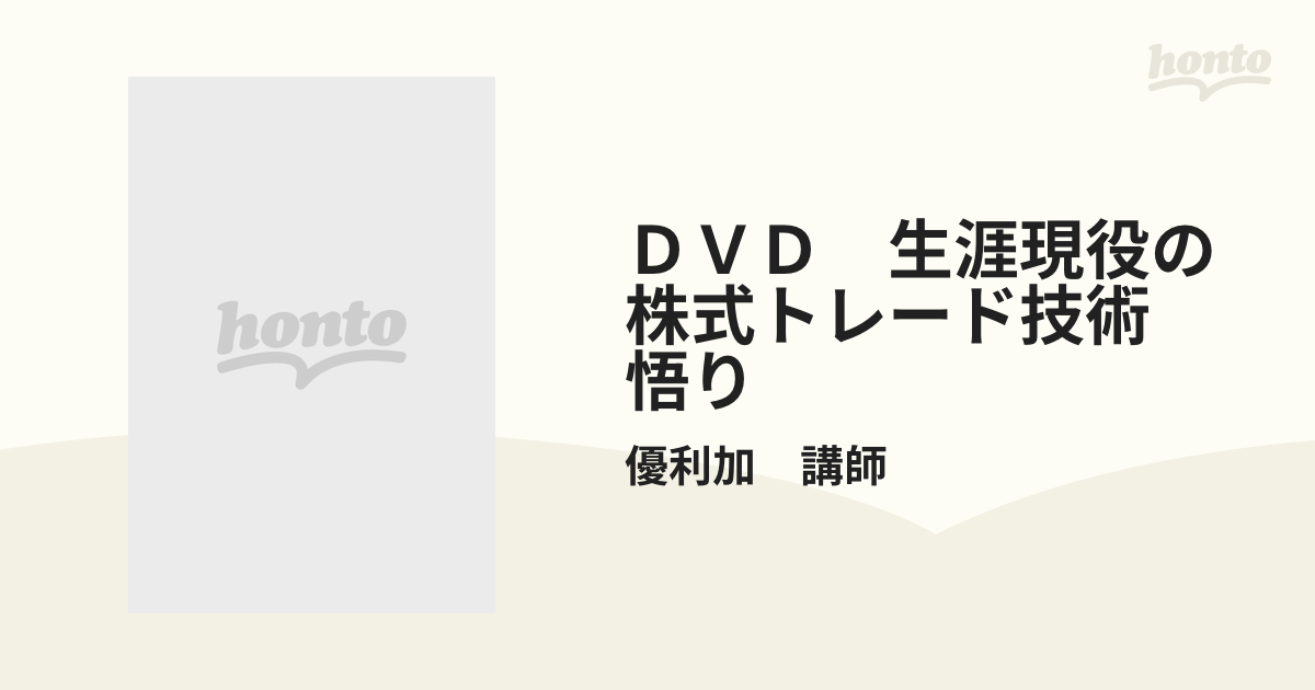 ＤＶＤ 生涯現役の株式トレード技術 悟りの通販/優利加 講師 - 紙の本