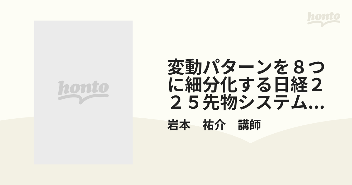 岩本祐介】変動パターンを8つに細分化する日経225先物システムトレード - その他