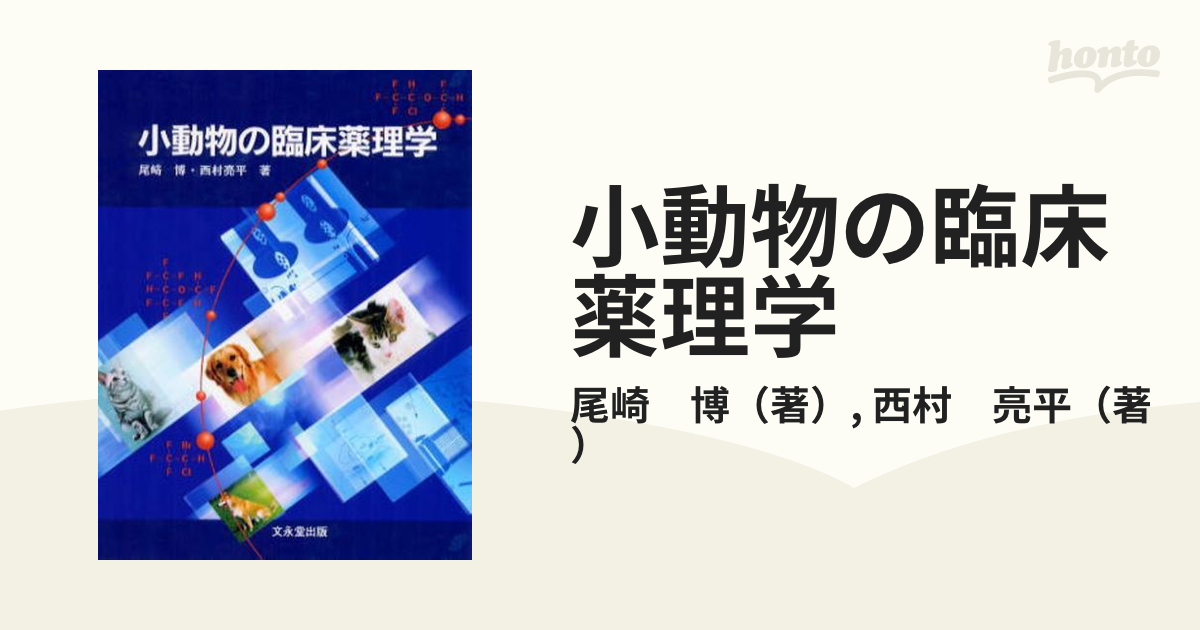 小動物の臨床薬理学