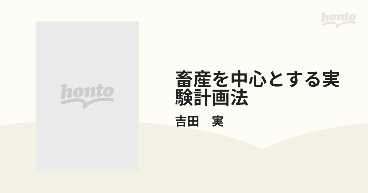 畜産を中心とする実験計画法の通販/吉田 実 - 紙の本：honto本の通販ストア