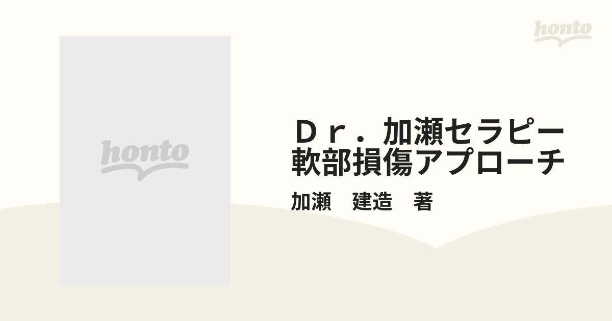軟部損傷アプローチ : Dr. 加瀬セラピー